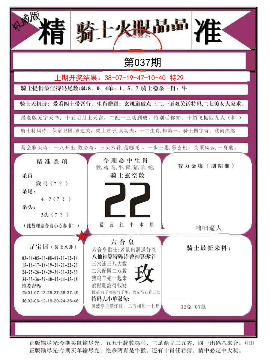 2025037期骑士火眼晶晶B