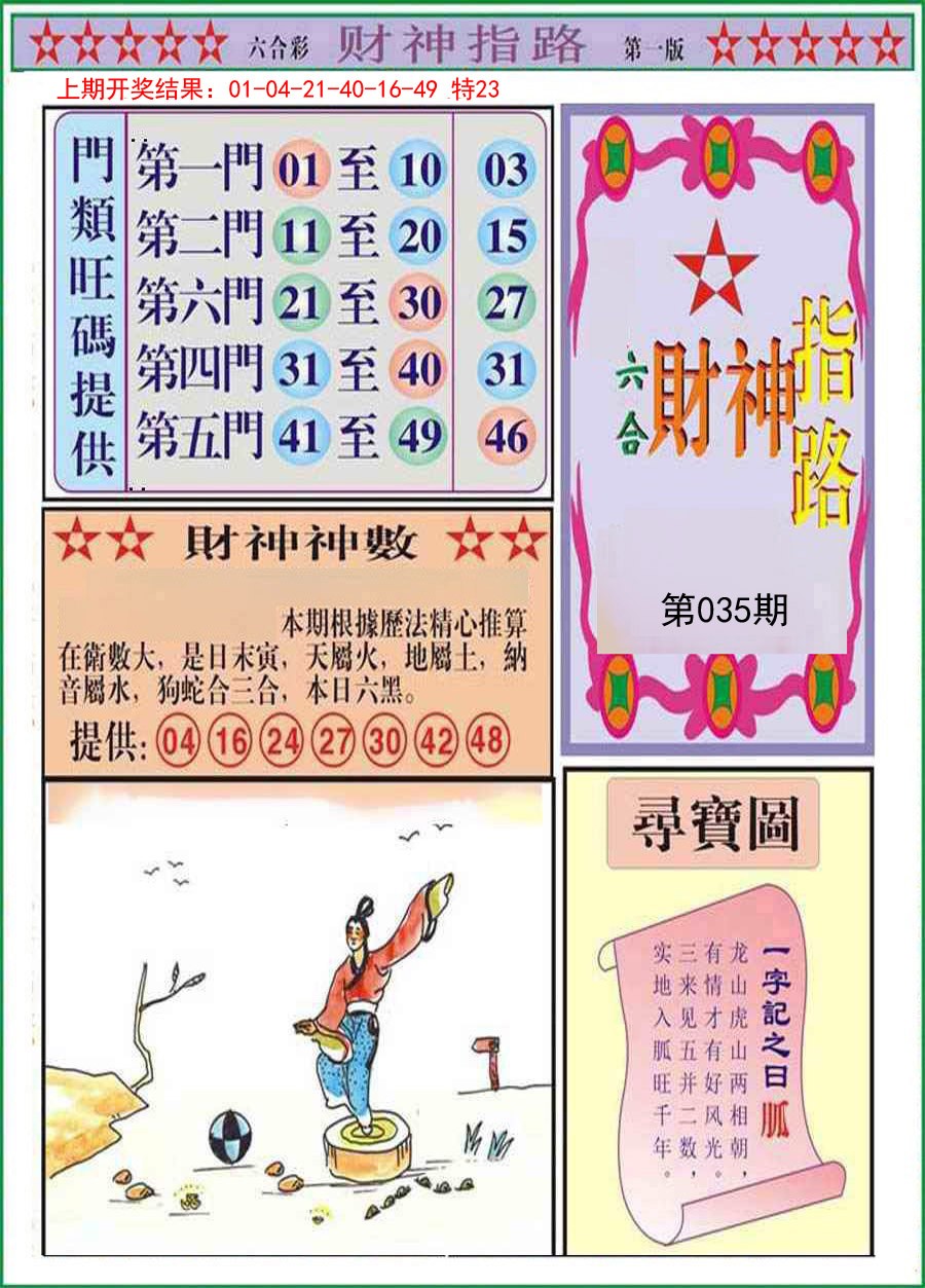 2025035期财神指路A