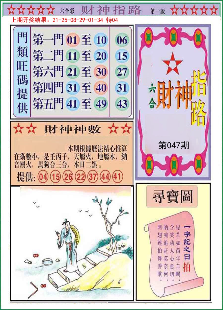 2025047期财神指路A