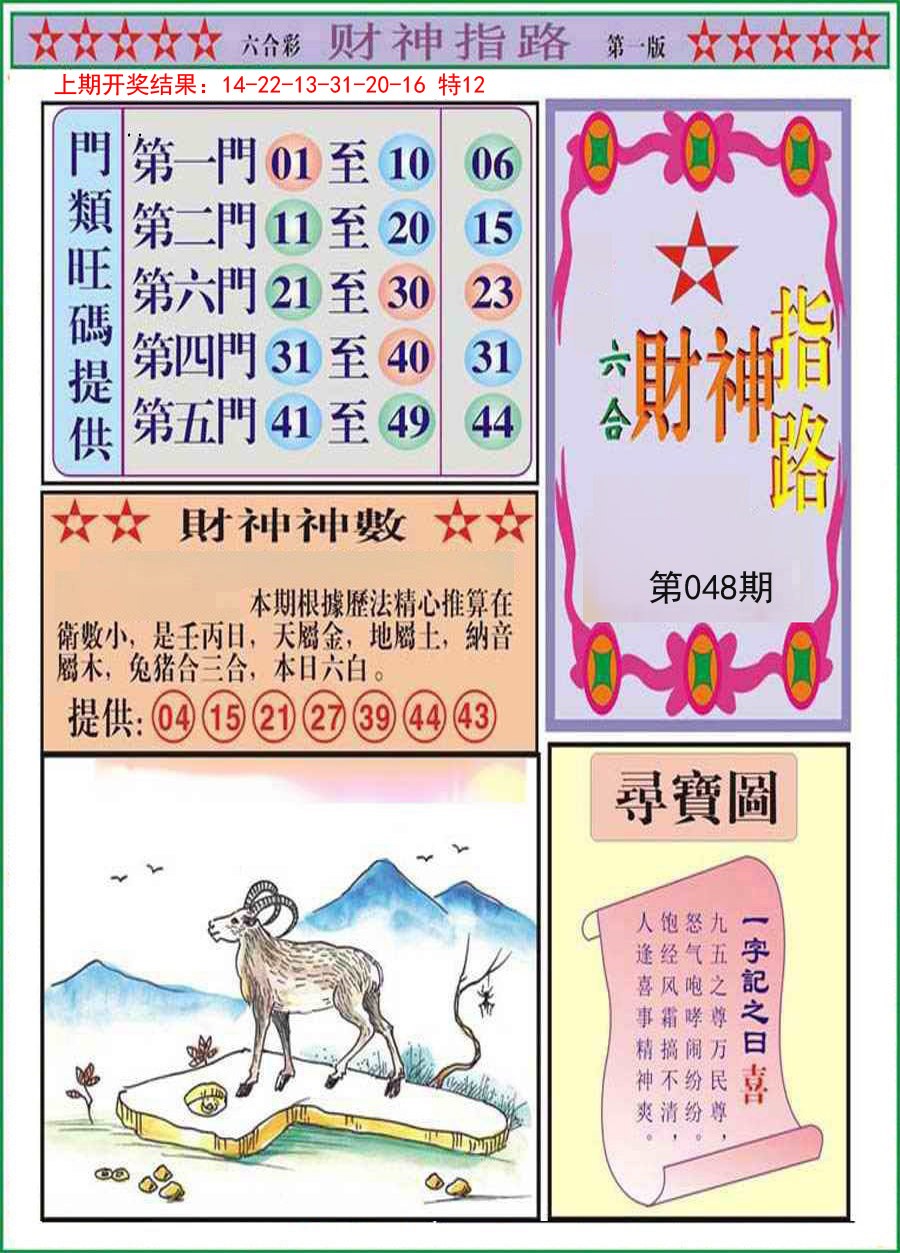 2025048期财神指路A