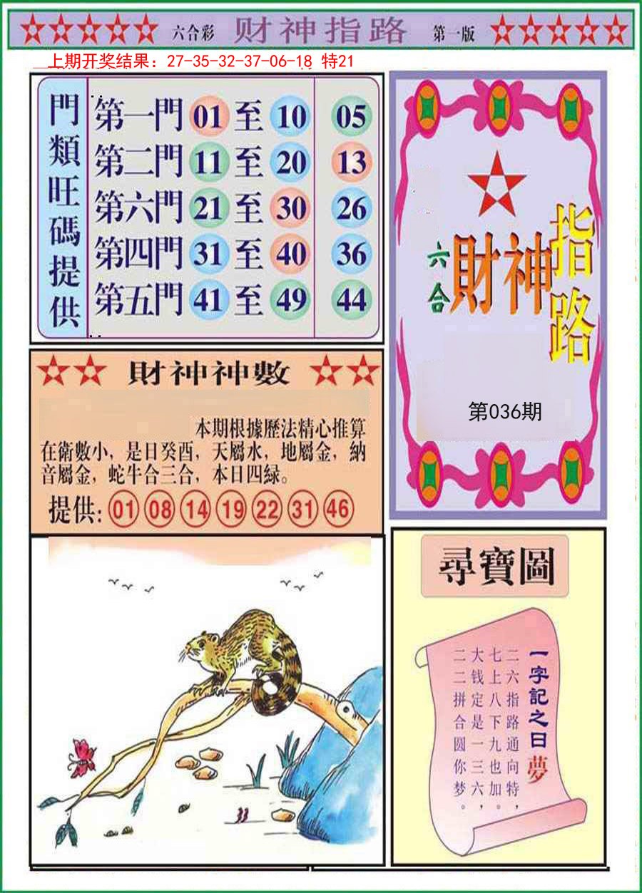 2025036期财神指路A