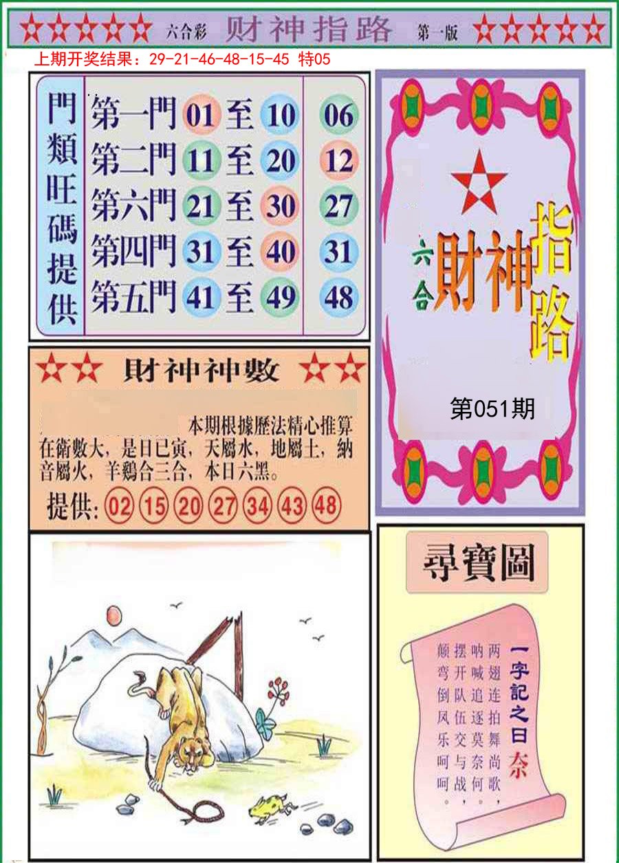 2025051期财神指路A