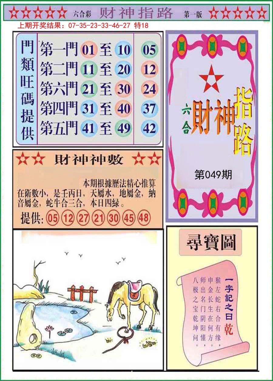 2025049期财神指路A