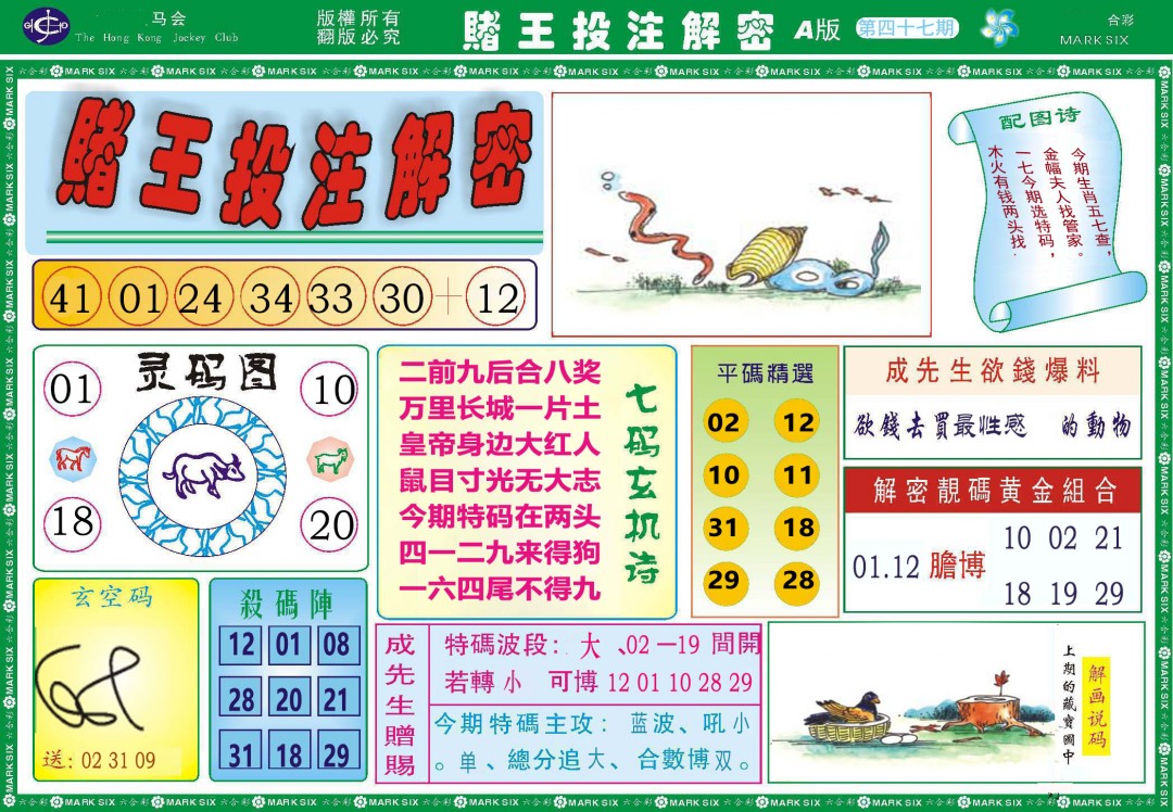 2025047期赌王投注解密