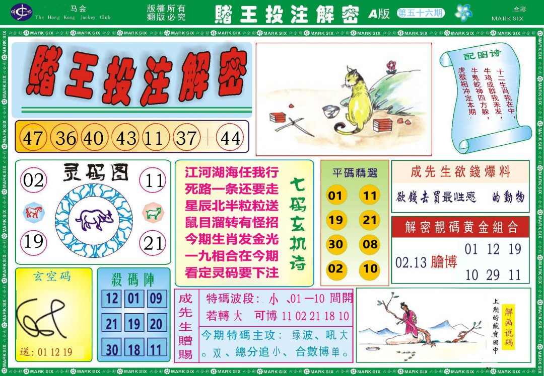 2025056期赌王投注解密