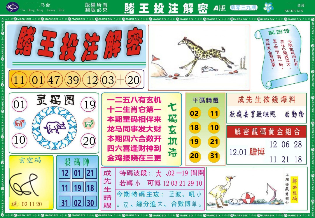 2025039期赌王投注解密