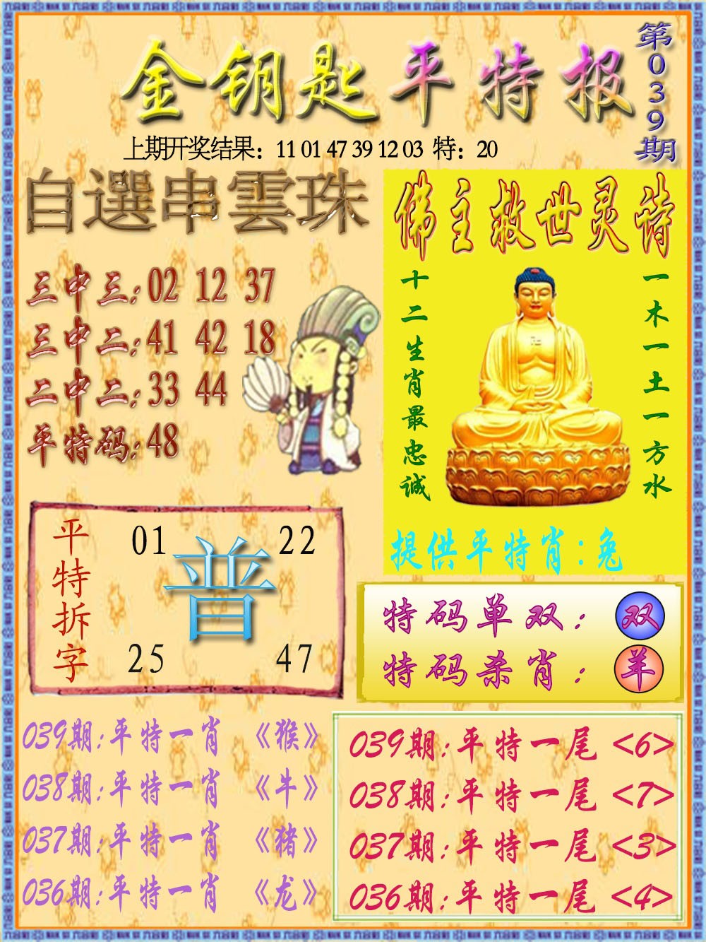 2025039期金钥匙平特报