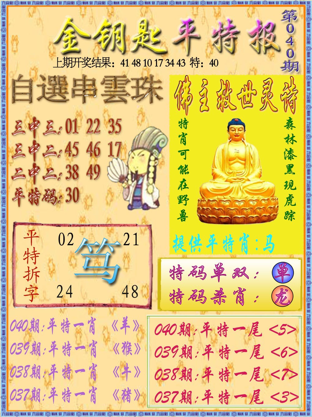 2025040期金钥匙平特报