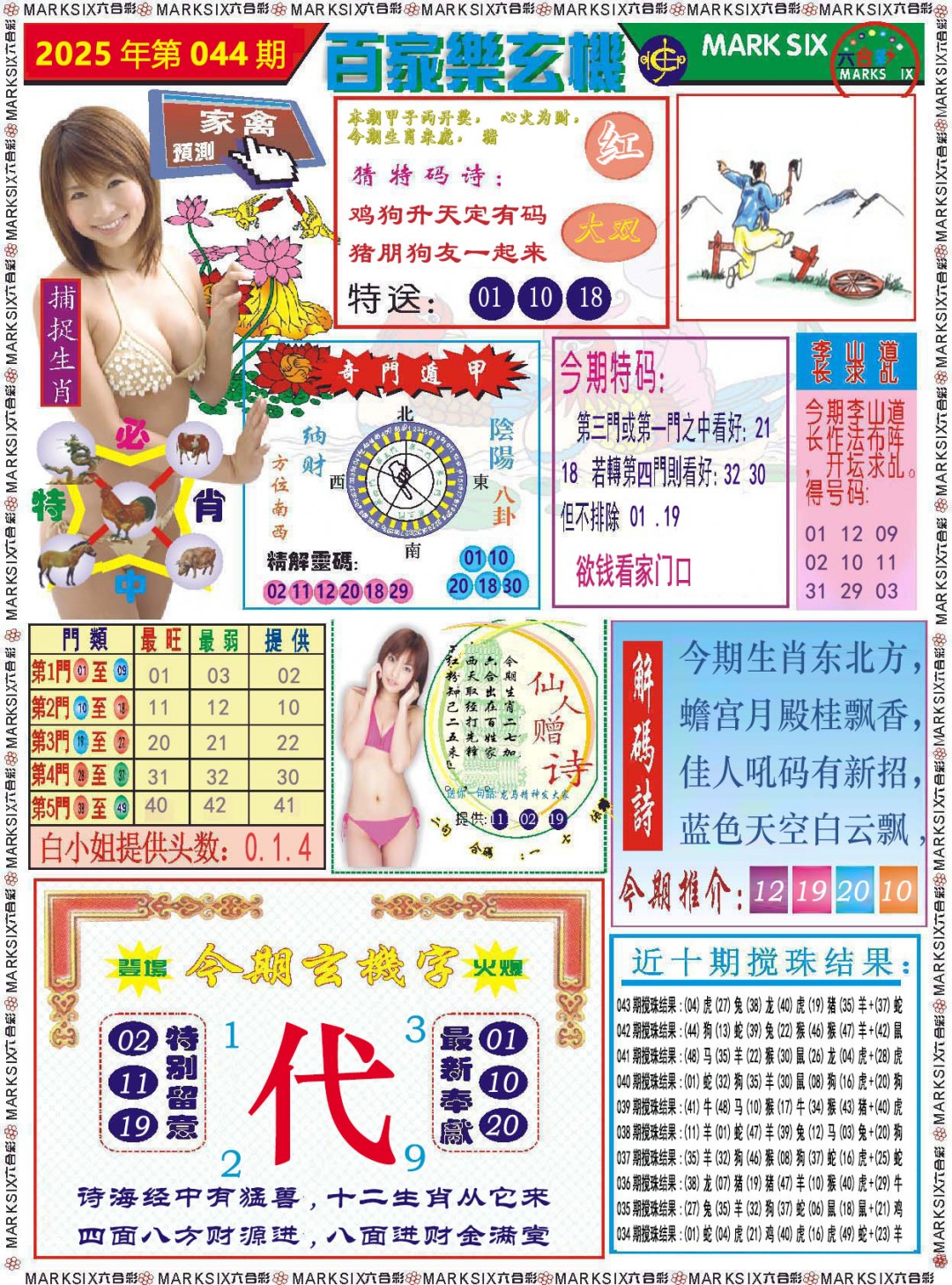 2025044期百家乐玄机
