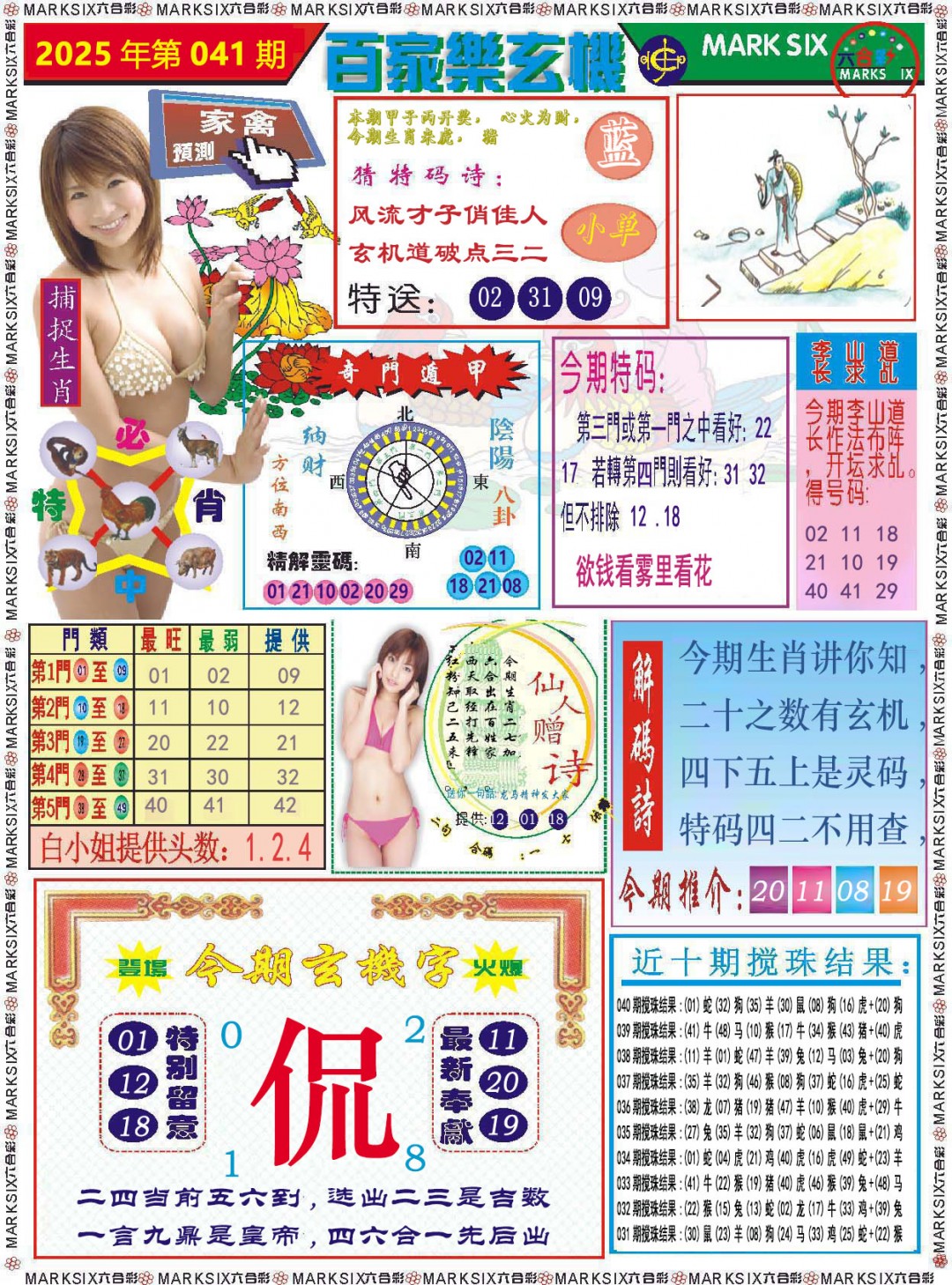 2025041期百家乐玄机