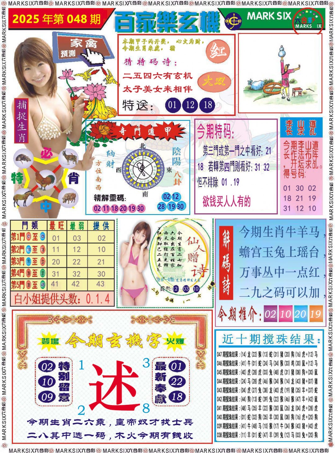 2025048期百家乐玄机