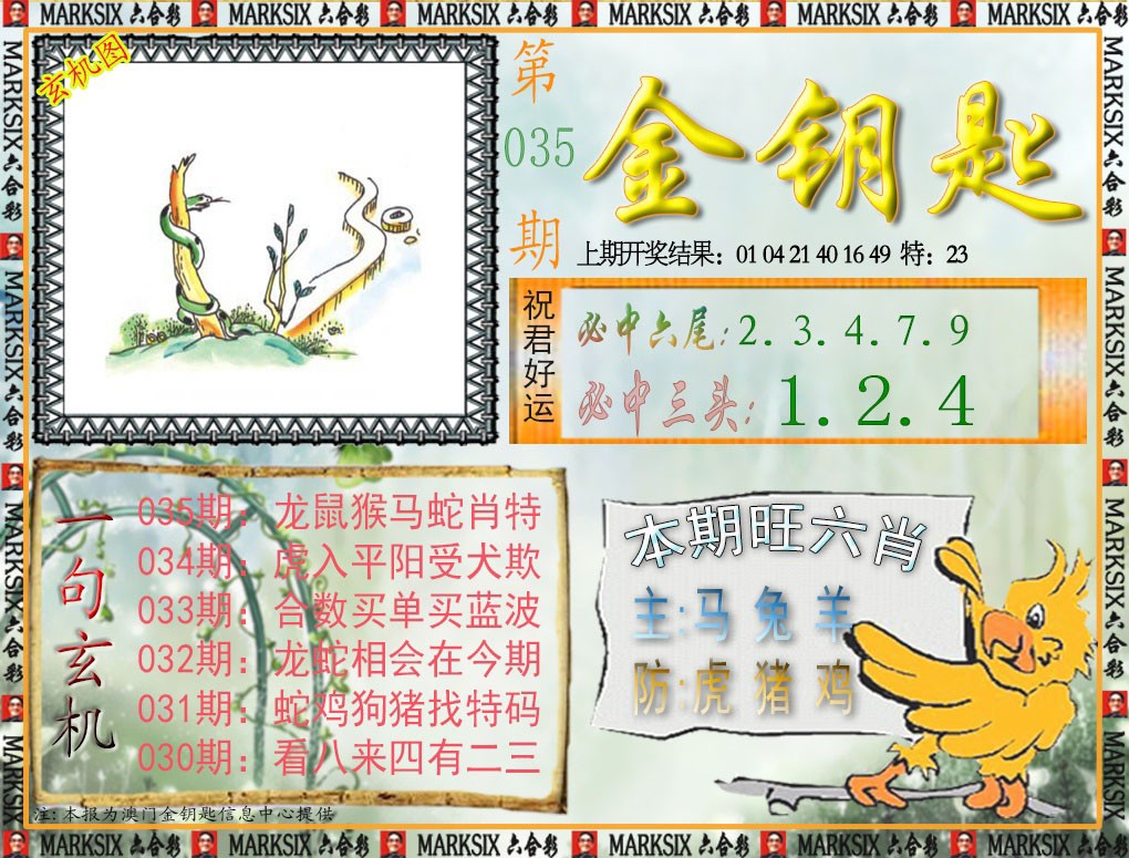 2025035期金钥匙