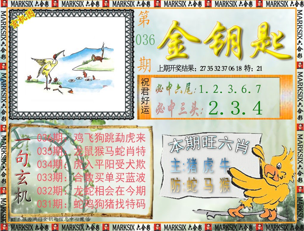 2025036期金钥匙