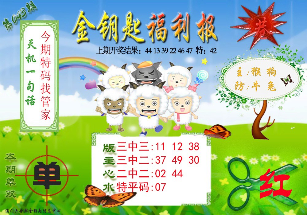 2025043期《金钥匙福利》