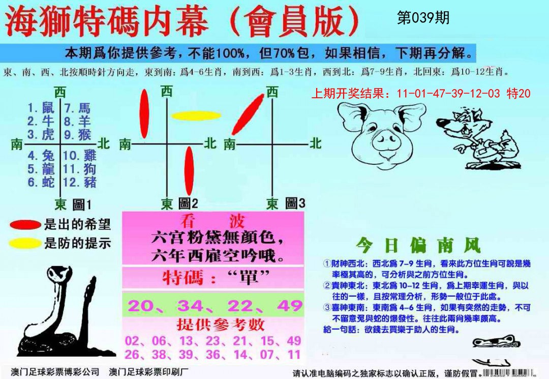 2025039期海狮特码会员报