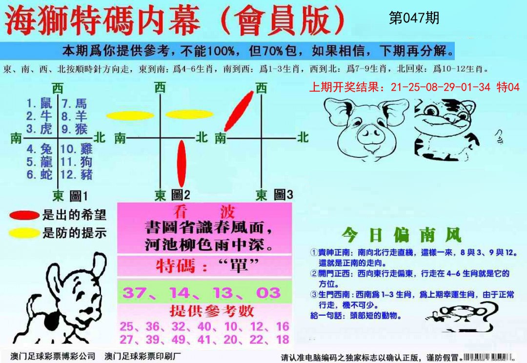 2025047期海狮特码会员报