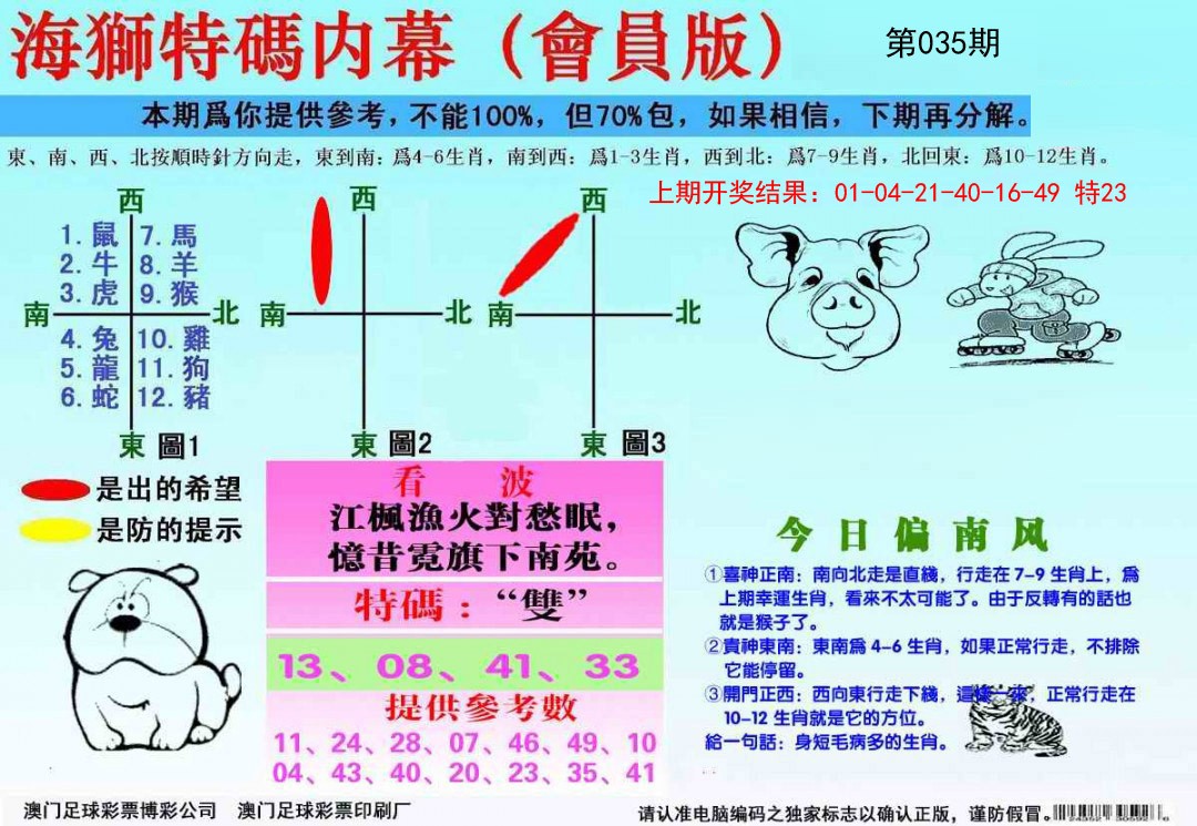 2025035期海狮特码会员报