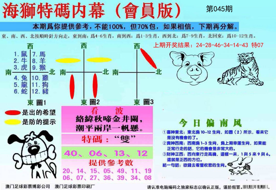 2025045期海狮特码会员报