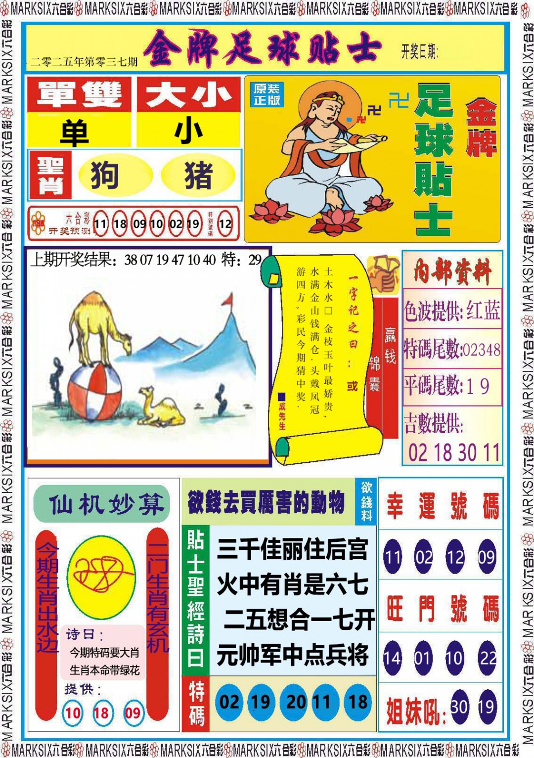 2025037期金牌足球贴士