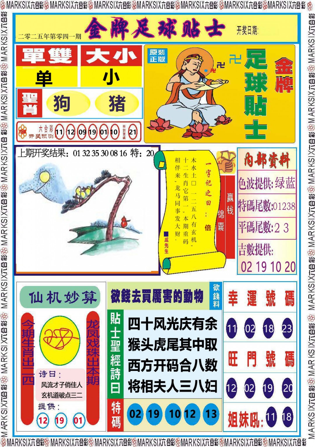 2025041期金牌足球贴士