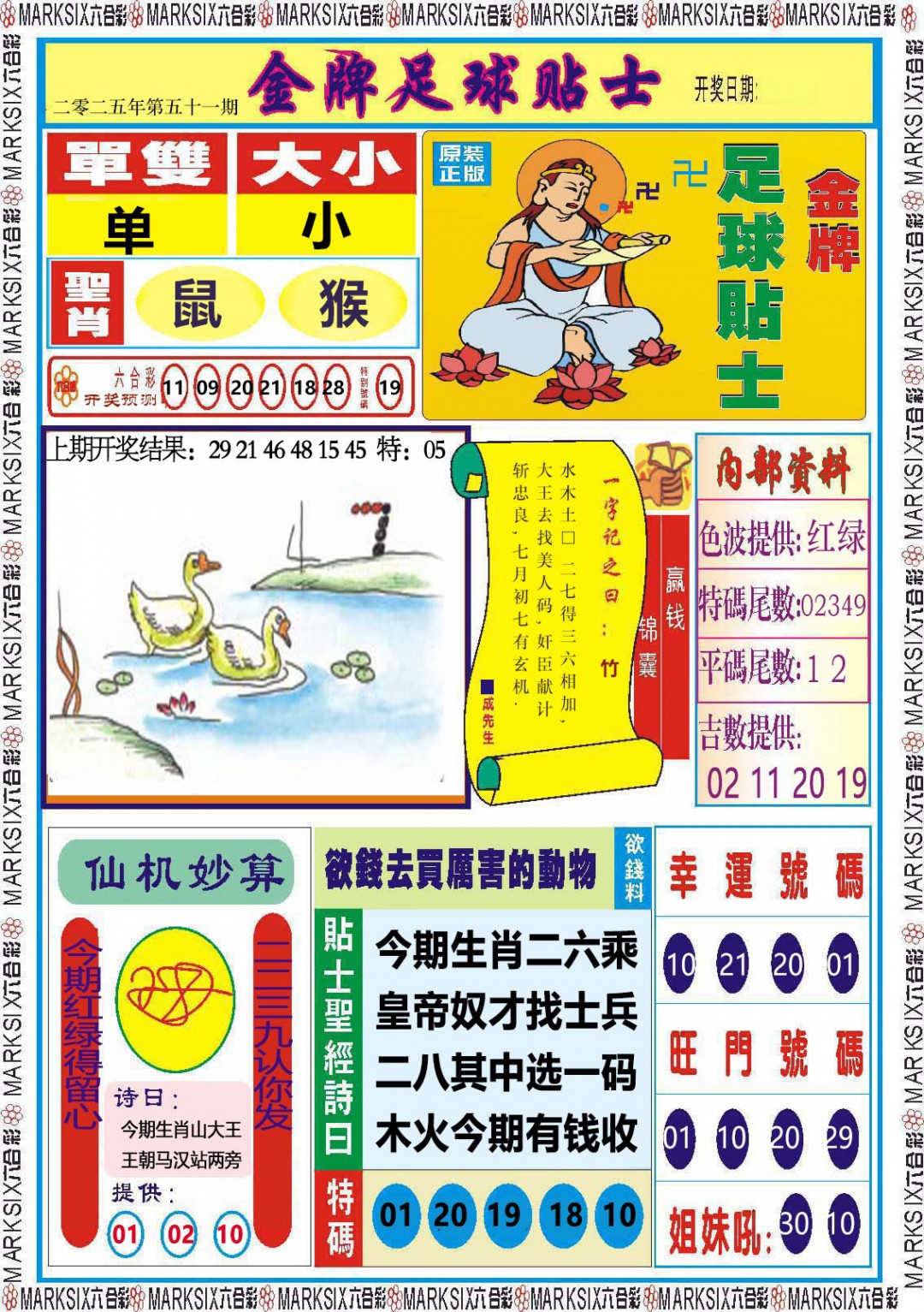 2025051期金牌足球贴士