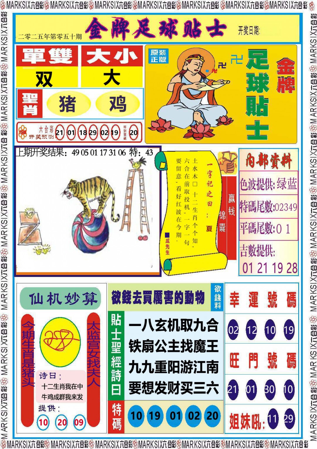 2025050期金牌足球贴士