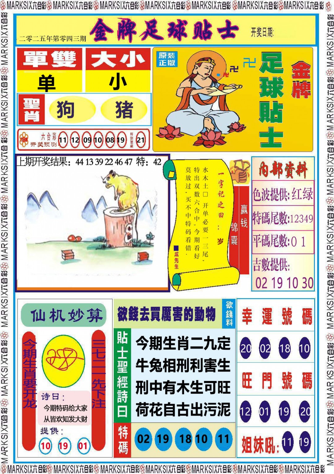 2025043期金牌足球贴士