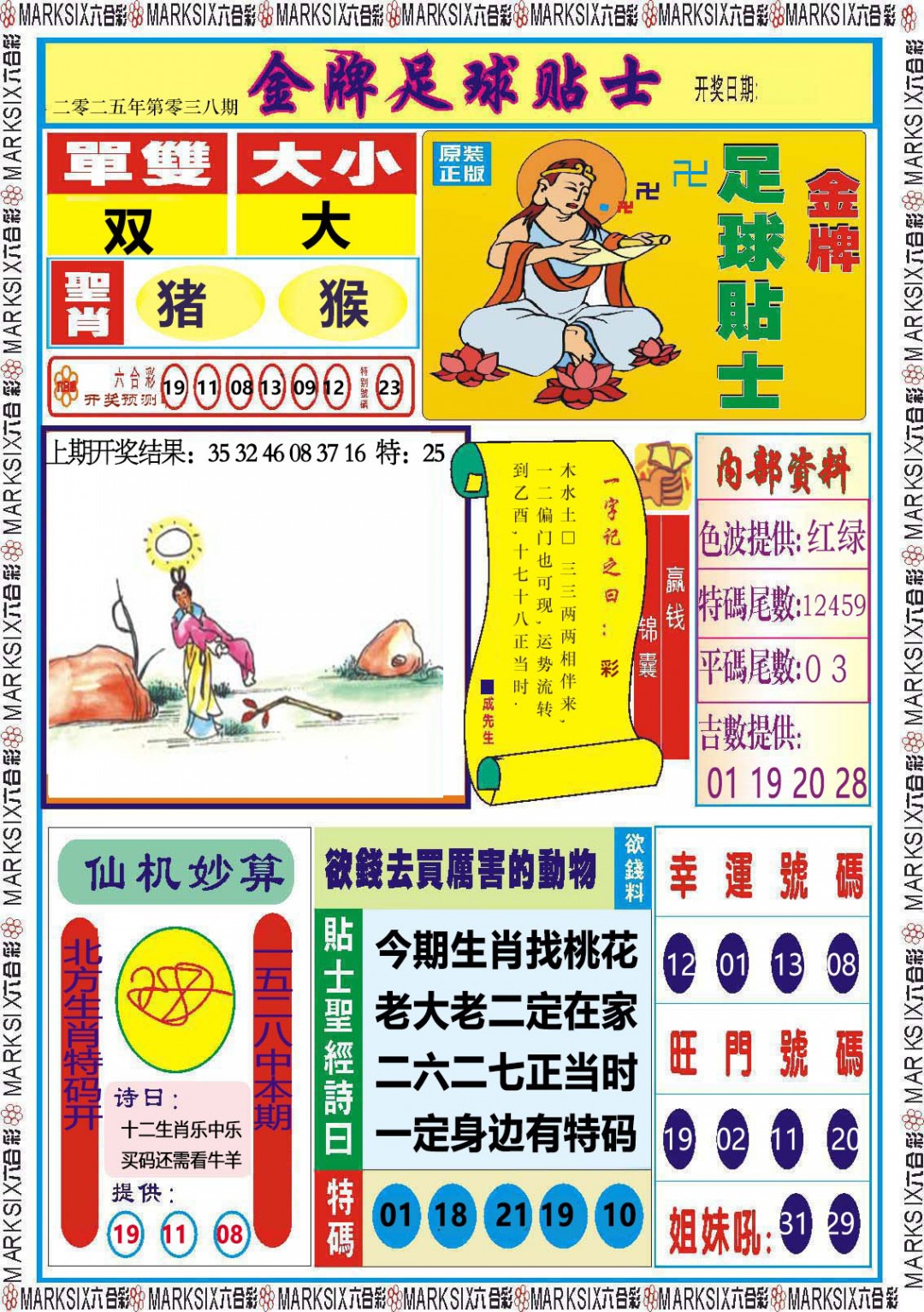 2025038期金牌足球贴士