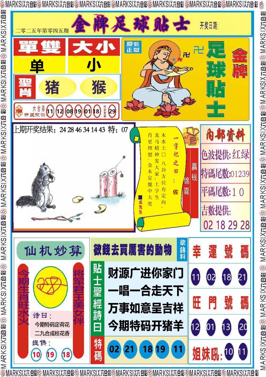 2025045期金牌足球贴士