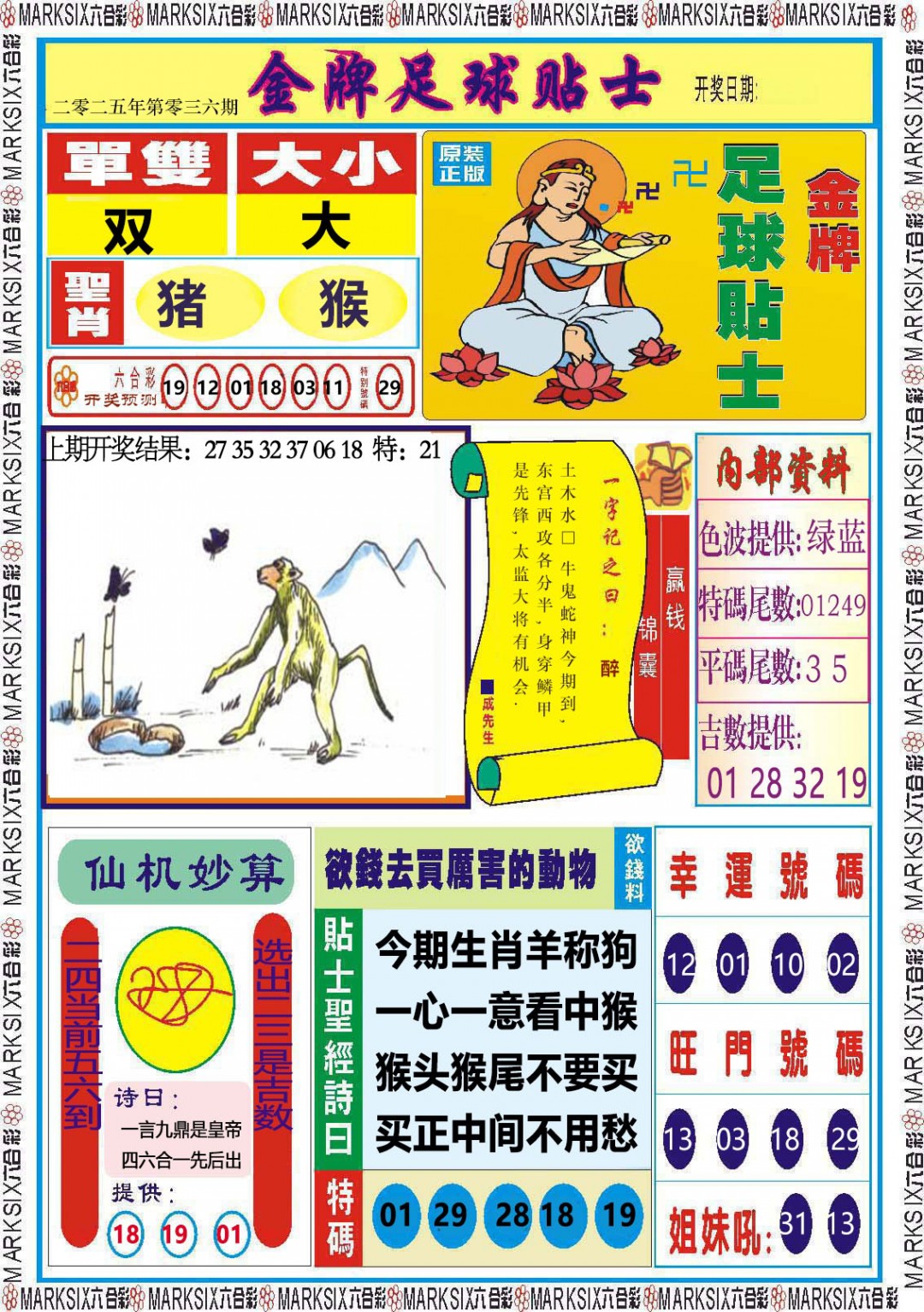 2025036期金牌足球贴士