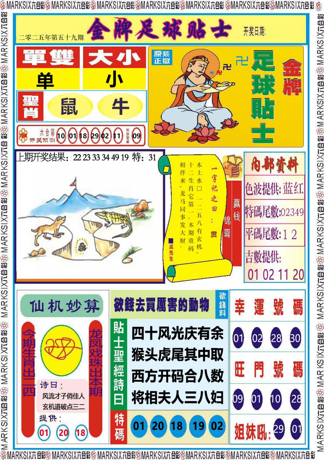 2025059期金牌足球贴士