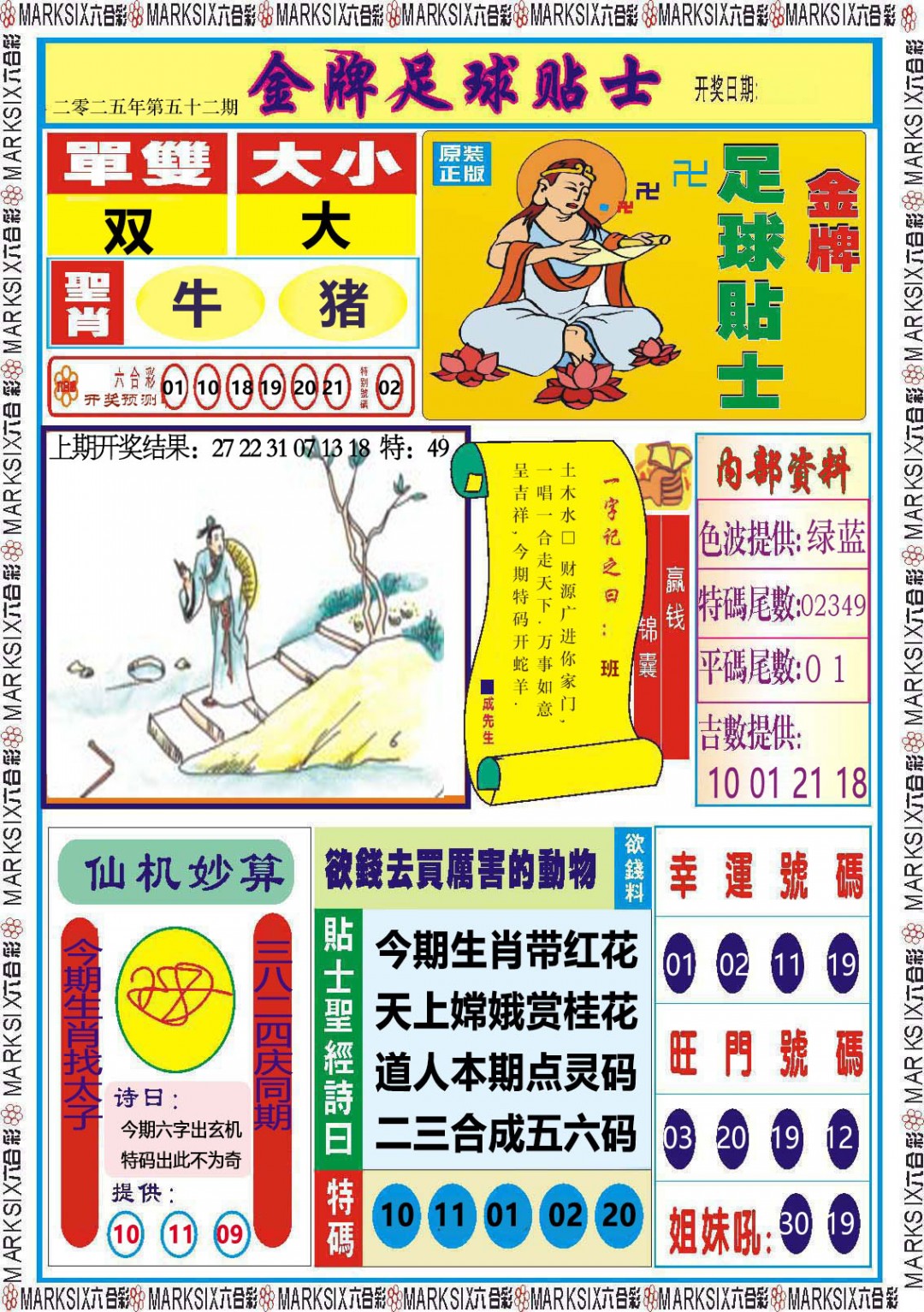 2025052期金牌足球贴士