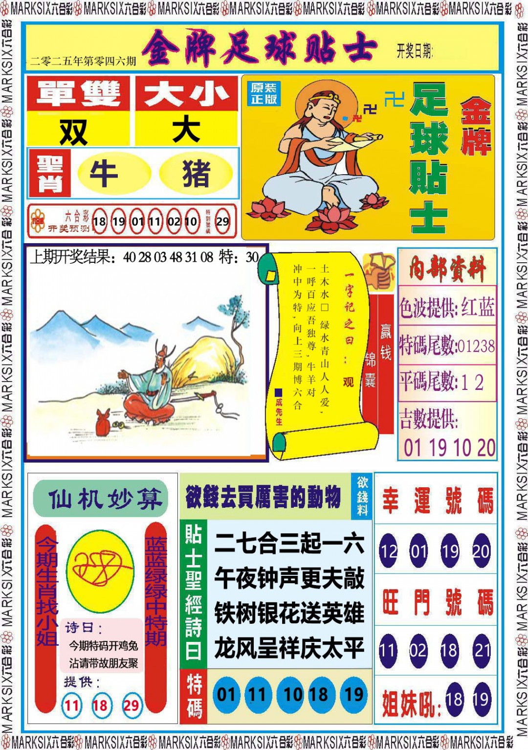 2025046期金牌足球贴士