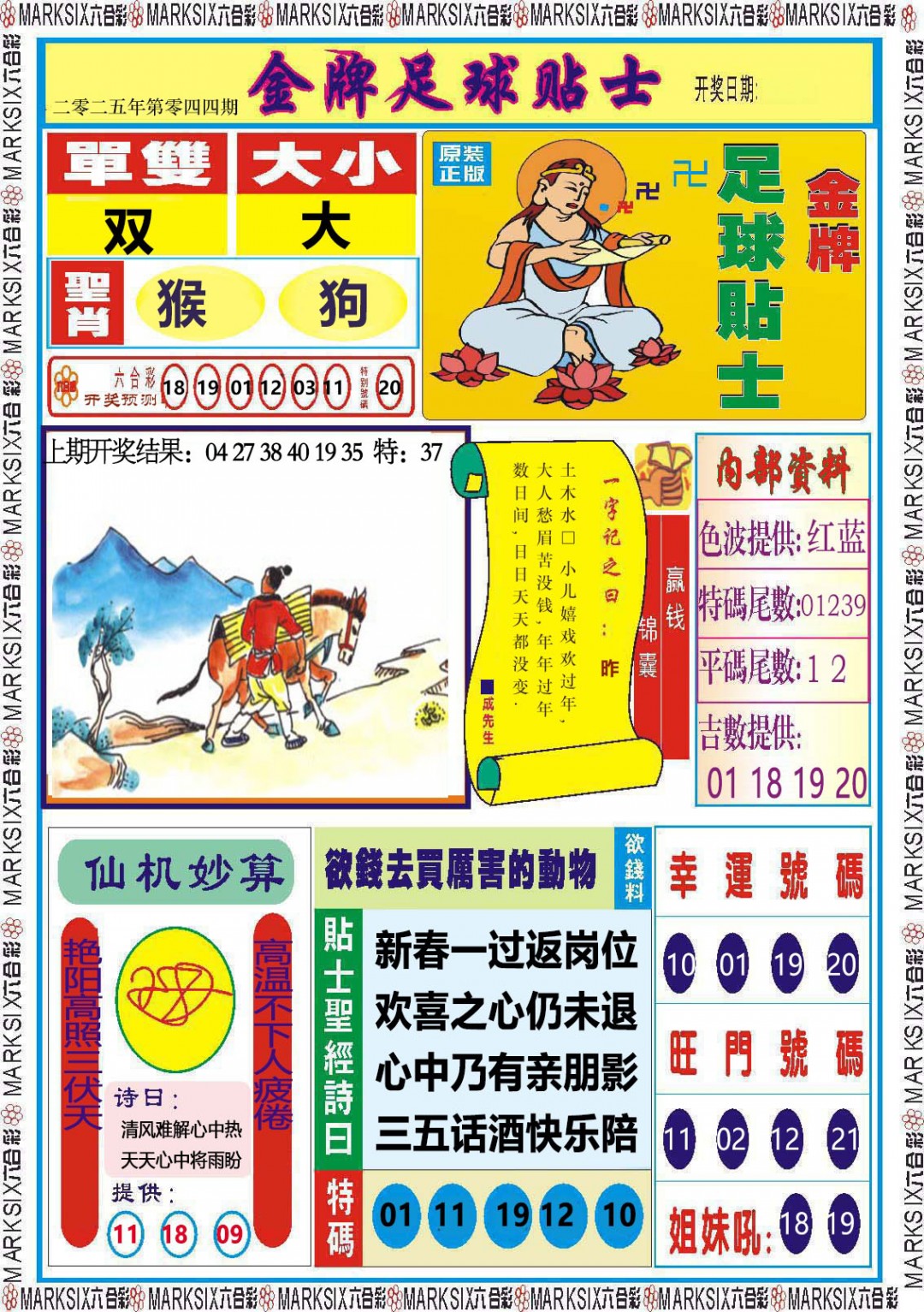 2025044期金牌足球贴士