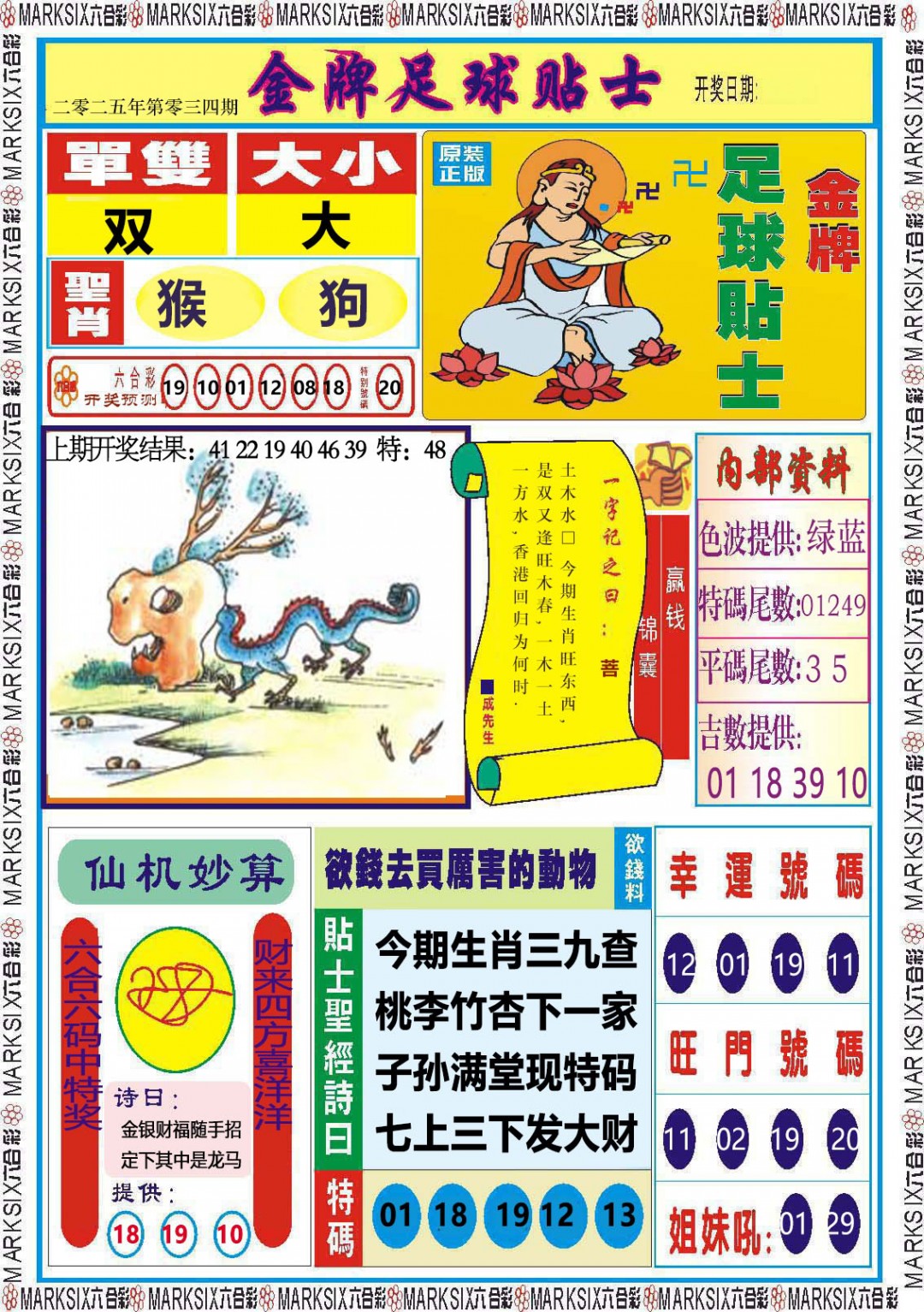 2025034期金牌足球贴士