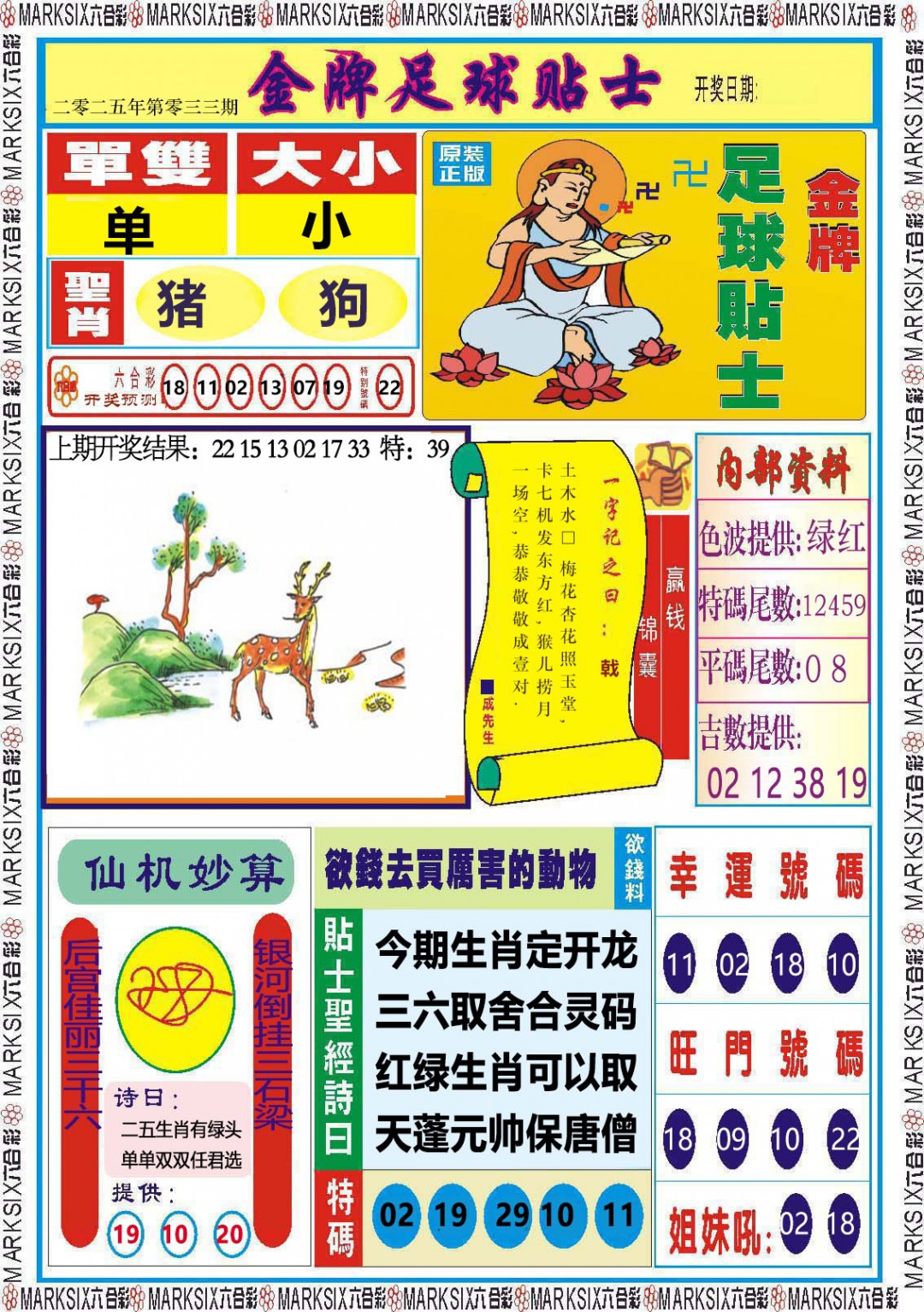 2025033期金牌足球贴士