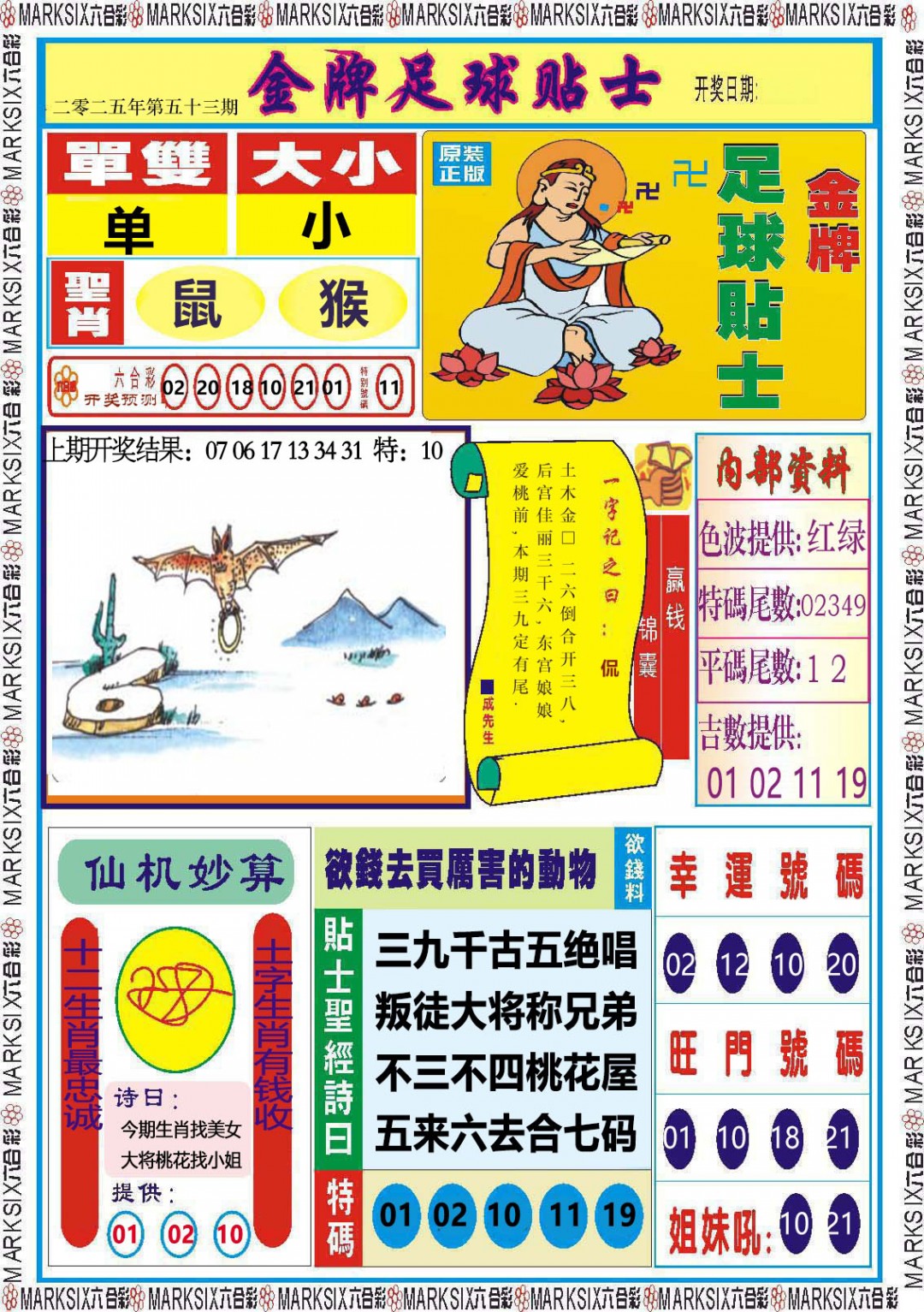 2025053期金牌足球贴士