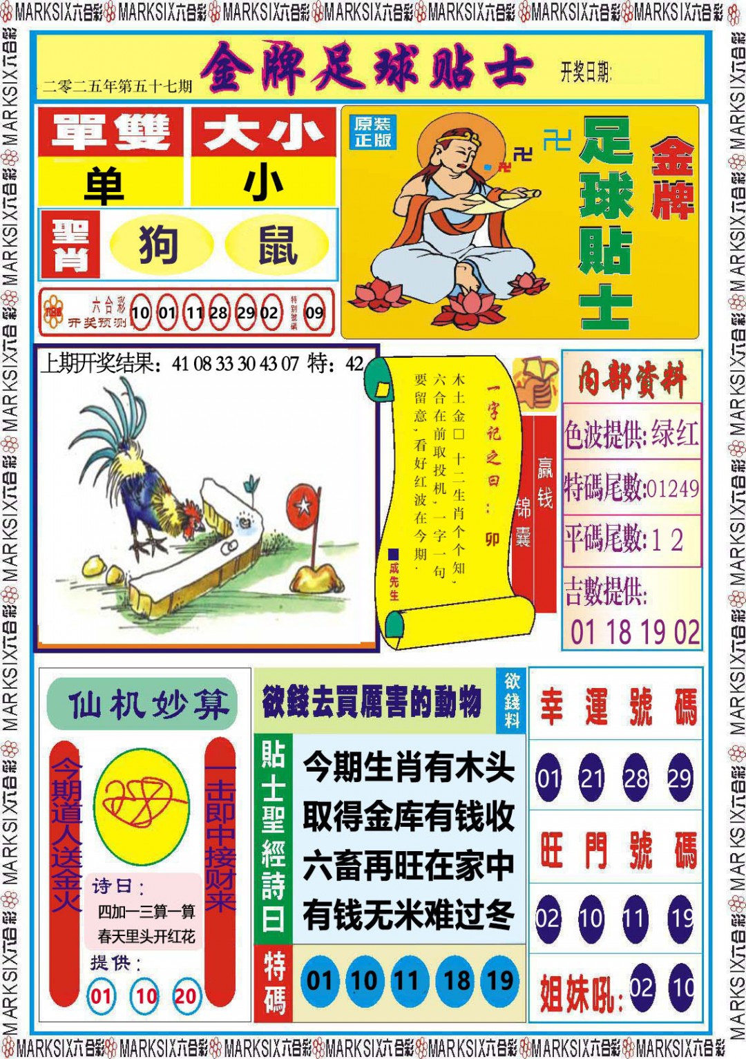 2025057期金牌足球贴士
