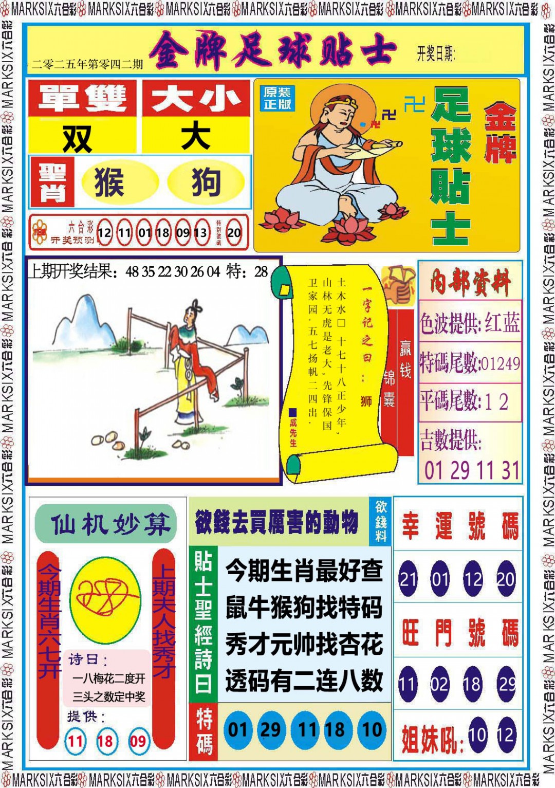 2025042期金牌足球贴士