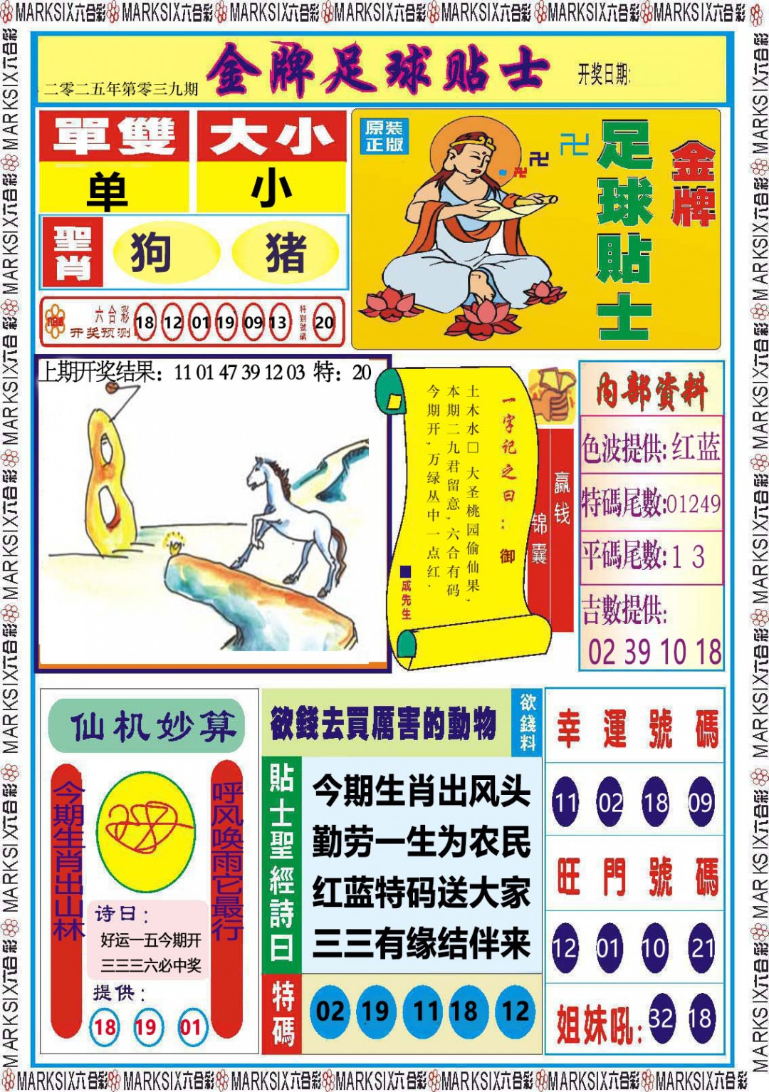 2025039期金牌足球贴士