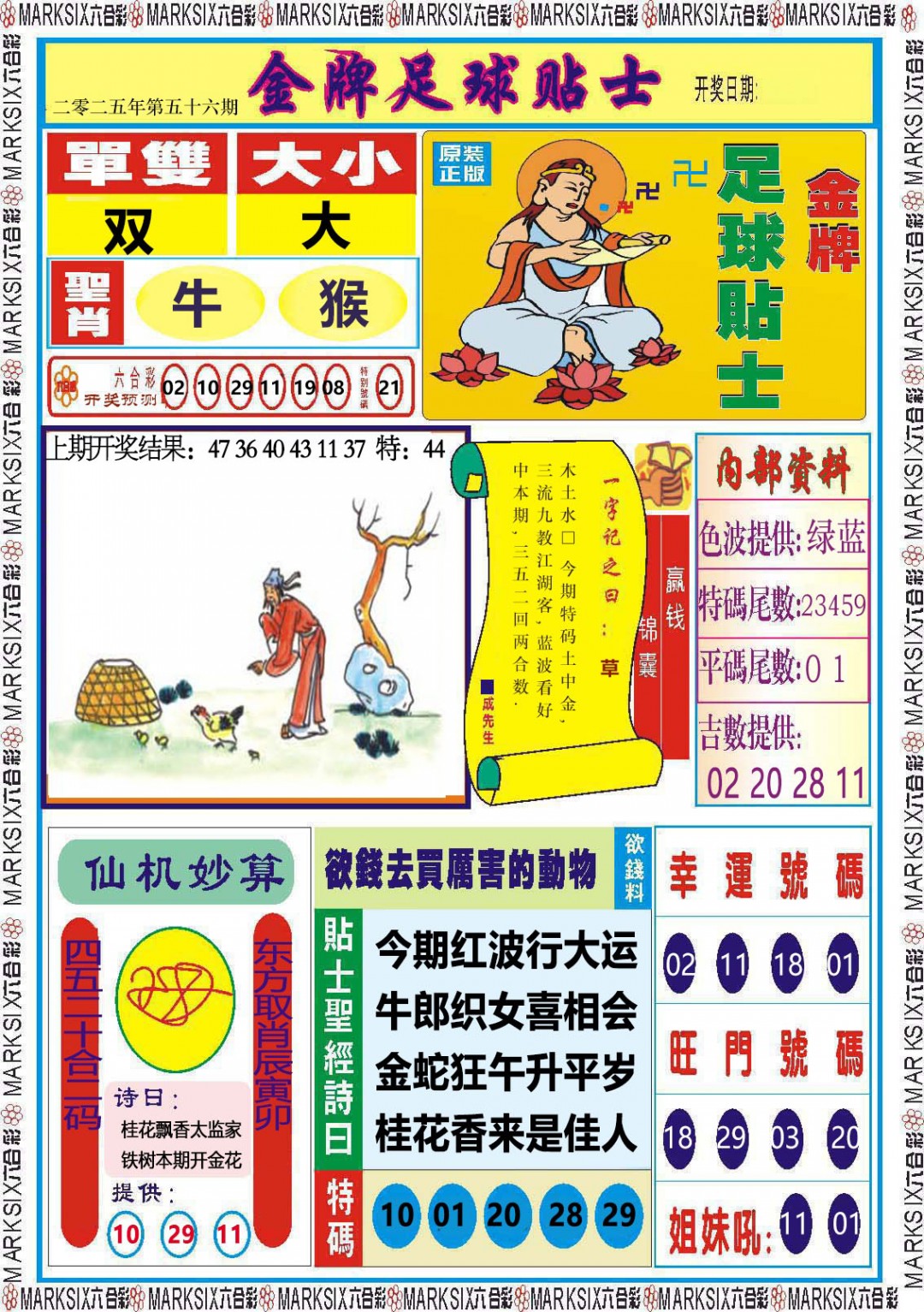2025056期金牌足球贴士