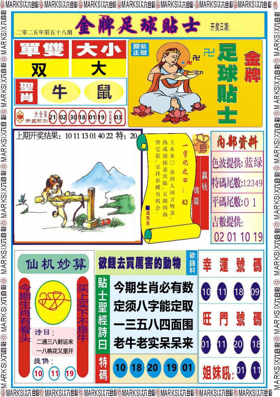 2025058期金牌足球贴士