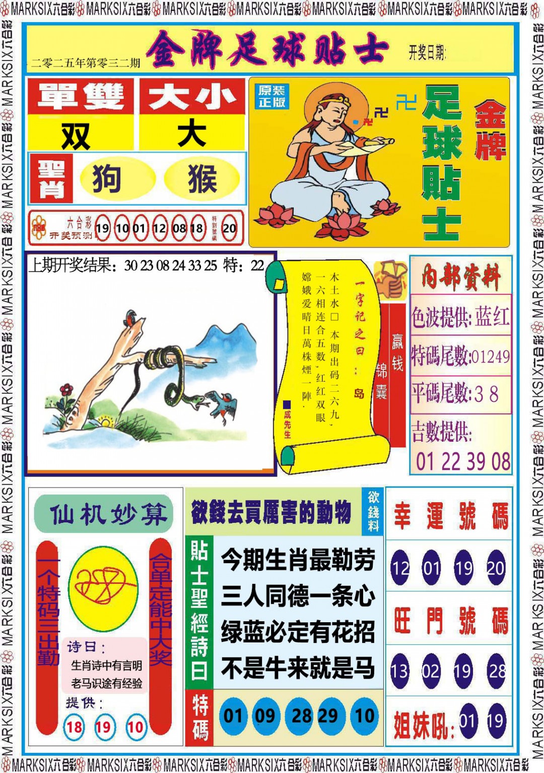 2025032期金牌足球贴士
