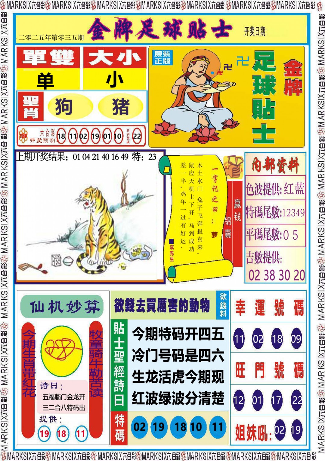 2025035期金牌足球贴士