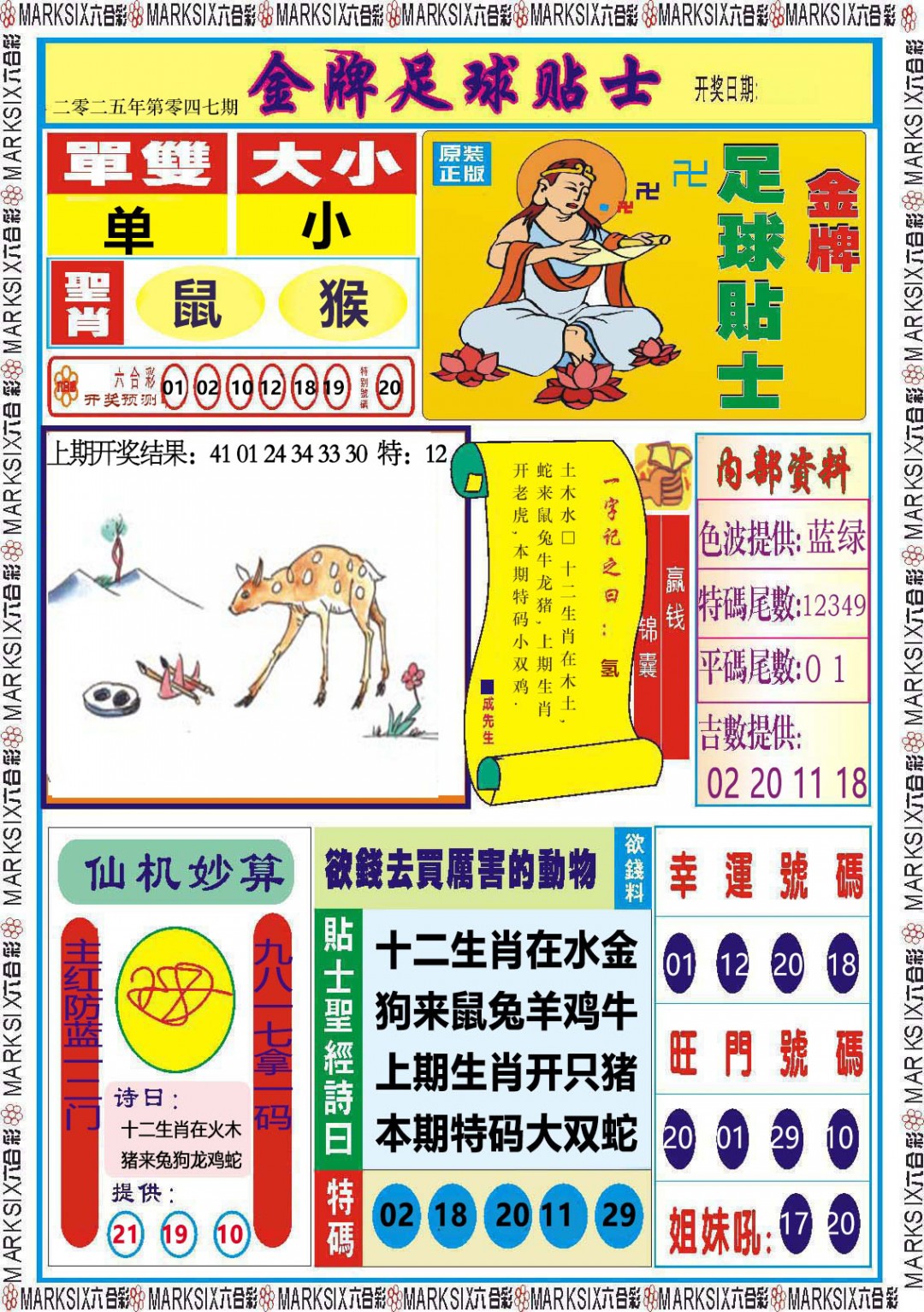 2025047期金牌足球贴士