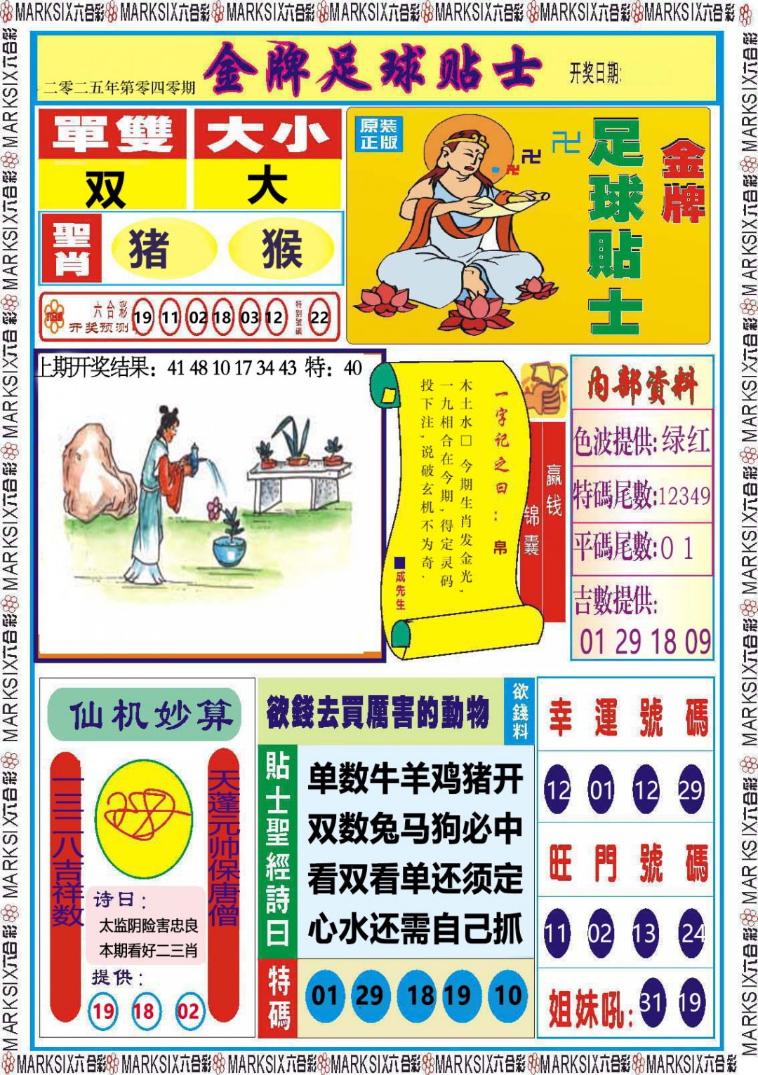 2025040期金牌足球贴士