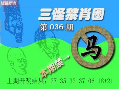 2025036期禁肖图