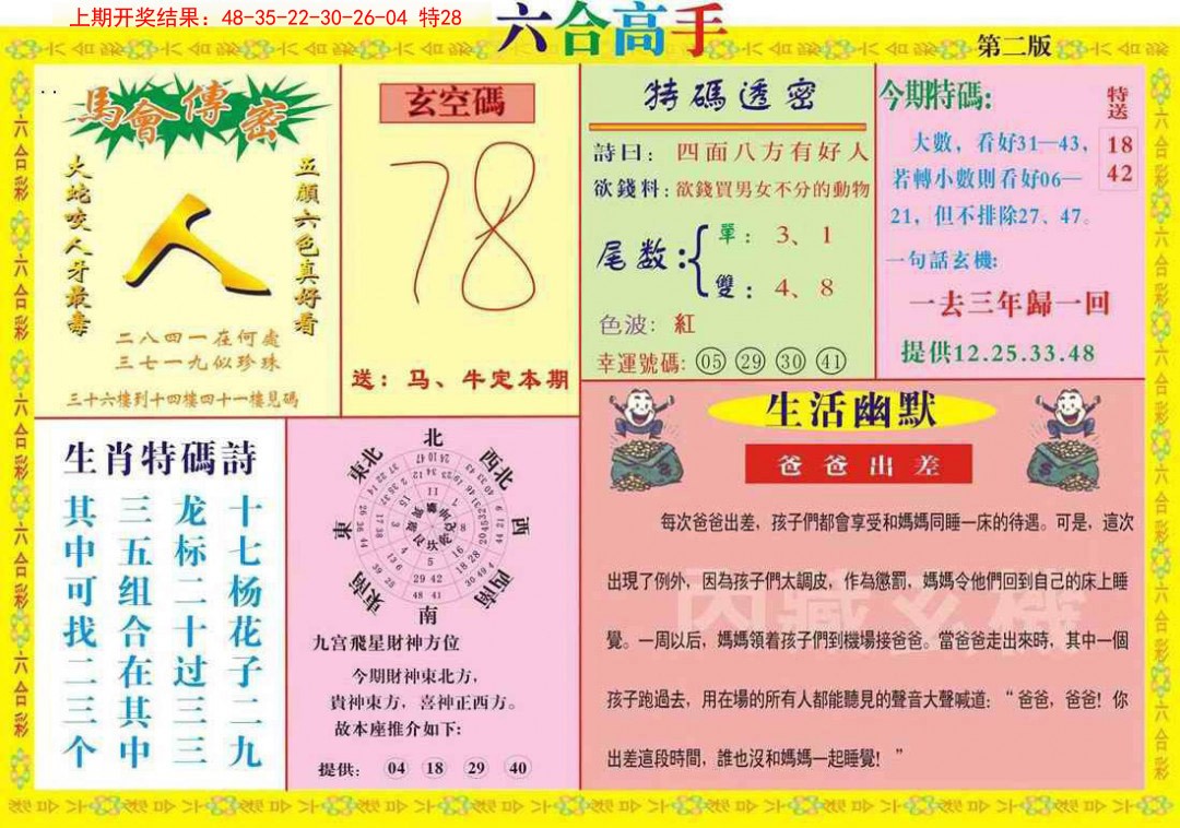 2025042期六合高手B