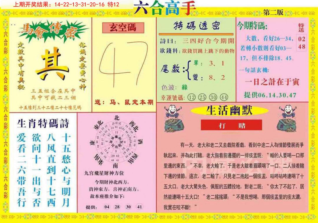 2025048期六合高手B