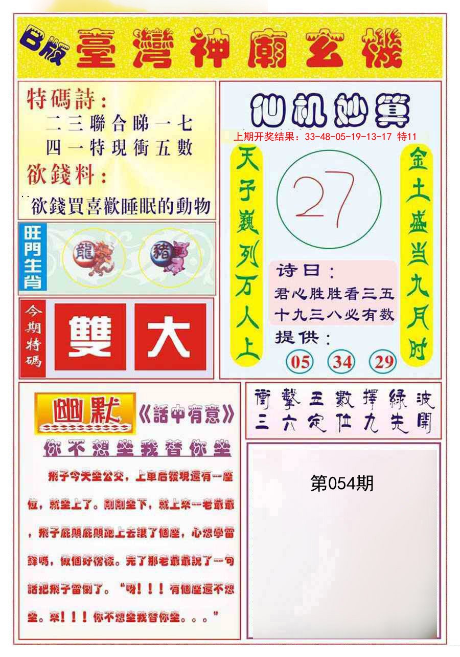 2025054期台湾神庙B
